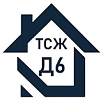 ТОВАРИЩЕСТВО СОБСТВЕННИКОВ ЖИЛЬЯ "Д6"